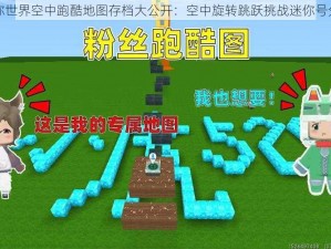 迷你世界空中跑酷地图存档大公开：空中旋转跳跃挑战迷你号分享