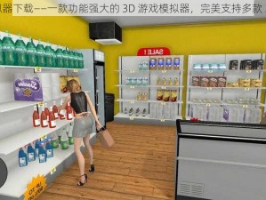 3D 模拟器下载——一款功能强大的 3D 游戏模拟器，完美支持多款 3D 游戏