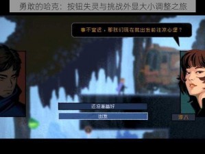 勇敢的哈克：按钮失灵与挑战外显大小调整之旅