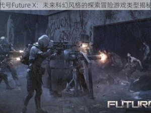 代号Future X：未来科幻风格的探索冒险游戏类型揭秘