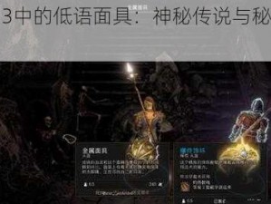 博德之门3中的低语面具：神秘传说与秘密力量揭秘