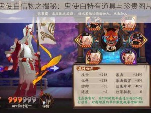 阴阳师鬼使白信物之揭秘：鬼使白特有道具与珍贵图片集合展现