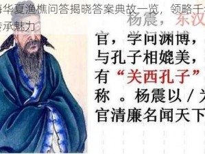 无悔华夏渔樵问答揭晓答案典故一览，领略千年文化传承魅力