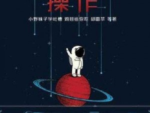 揭秘'我去还有这种操作'第48关攻略，探索第48关答案的奥秘