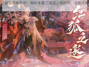 阴阳师SP三尾狐即将登场：揭秘本真三尾狐上线时间，全新式神资讯抢先看