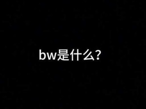 BWBWBWBWBW毛黑(什么是BWBWBWBWBW 毛黑？)