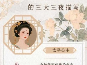 太平公主的三天三夜描写——独家揭秘，震惊世人的私密生活