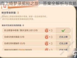 原神海上绮梦录揭秘之旅：答案全解析与攻略宝典