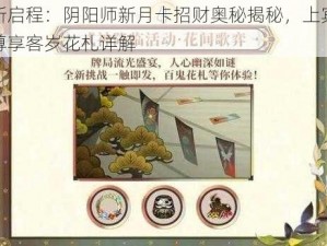 新启程：阴阳师新月卡招财奥秘揭秘，上宾尊享客岁花札详解