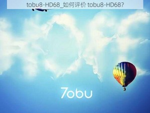 tobu8-HD68_如何评价 tobu8-HD68？