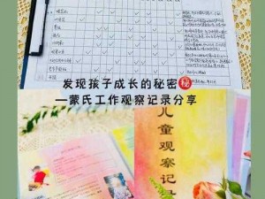 成长的秘密第十三集观察记录——探寻孩子成长的奥秘