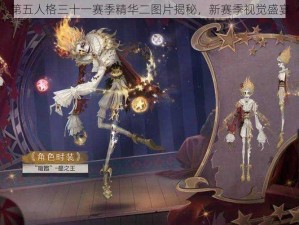 第五人格三十一赛季精华二图片揭秘，新赛季视觉盛宴