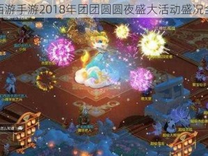 梦幻西游手游2018年团团圆圆夜盛大活动盛况全解析