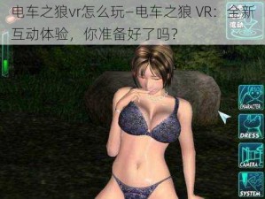 电车之狼vr怎么玩—电车之狼 VR：全新互动体验，你准备好了吗？