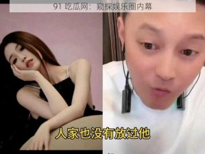 91 吃瓜网：窥探娱乐圈内幕