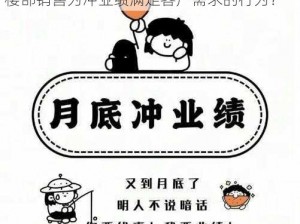 售楼部销售为冲业绩满足客户—如何看待售楼部销售为冲业绩满足客户需求的行为？