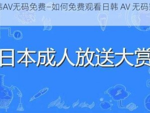 日韩AV无码免费—如何免费观看日韩 AV 无码影片？