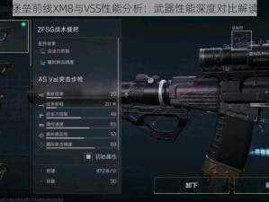 堡垒前线XM8与VSS性能分析：武器性能深度对比解读