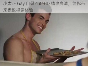 小太正 Gay 自慰 cuteHD 精致高清，给你带来极致视觉体验