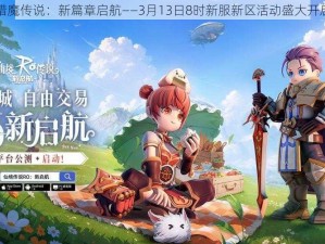 猎魔传说：新篇章启航——3月13日8时新服新区活动盛大开启