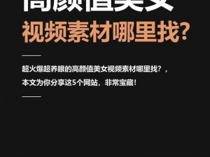 美女视频黄页网站大全——聚合海量美女视频资源的在线平台