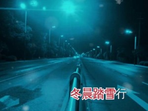 请你踏歌而来，走进我心间的旋律：一曲关于等待与重逢的歌