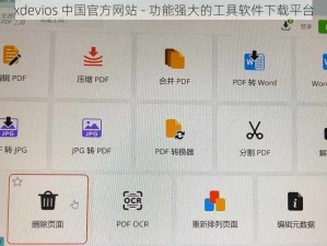 xdevios 中国官方网站 - 功能强大的工具软件下载平台