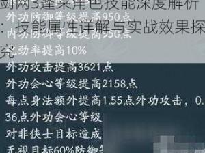 剑网3蓬莱角色技能深度解析：技能属性详解与实战效果探究