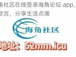 海角社区在线登录海角论坛 app，畅所欲言，分享生活点滴