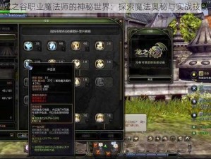 龙之谷职业魔法师的神秘世界：探索魔法奥秘与实战技能