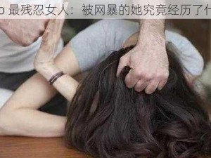 zo2o 最残忍女人：被网暴的她究竟经历了什么？