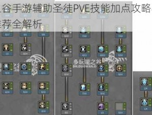 龙之谷手游辅助圣徒PVE技能加点攻略与技能推荐全解析