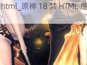 原神18禁html_原神 18 禁 HTML 是什么？有什么用？