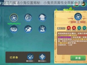 创造与魔法小鬼位置揭秘：小鬼资质属性全面解析手册