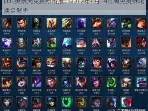 LOL英雄周免更新情报：2017年4月14日周免英雄轮换全解析