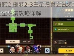 坎公骑冠剑噩梦2-3三星归巢之试炼：收割者巢穴全收集攻略详解