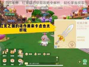 摩尔庄园手游：红龙晶石获取攻略全解析，轻松掌握获取技巧