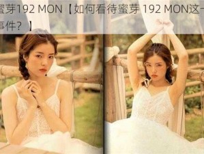 蜜芽192 MON【如何看待蜜芽 192 MON这一事件？】