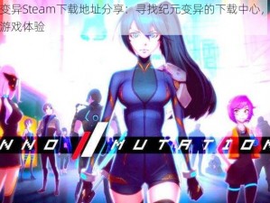 纪元变异Steam下载地址分享：寻找纪元变异的下载中心，畅享全新游戏体验