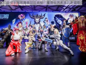 米哈游接手网易魔兽项目揭秘：魔兽世界未来的新篇章介绍