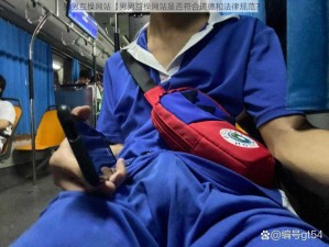 男男互操网站【男男互操网站是否符合道德和法律规范？】