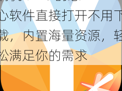 搞机 time 的恶心软件直接打开不用下载，内置海量资源，轻松满足你的需求