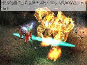 全民奇迹魔王扎坎攻略大揭秘：高效击败BOSS的卡位技巧解析