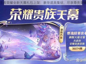 王者荣耀全新天幕礼包上架：豪华道具集结，尽享尊贵荣耀