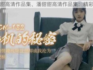 潘甜甜高清作品集、潘甜甜高清作品集：精彩呈现