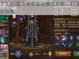 万王之王3D霜月高塔冒险模式攻略：打法解析与实战指南