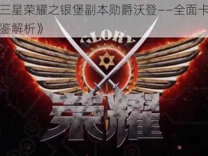 《三星荣耀之银堡副本勋爵沃登——全面卡牌图鉴解析》