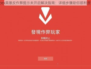 Apex英雄反作弊提示未开启解决指南：详细步骤助你顺利游戏