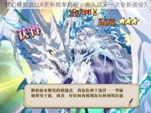 梦幻模拟战LLR更新频率揭秘：多久迎来一次全新战役？