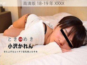 高清版 18-19 年 XXXX